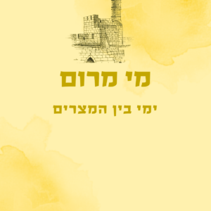 מי מרום - ימי בין המצרים