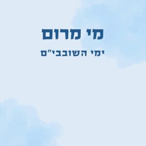 מי מרום - ימי השובבי"ם