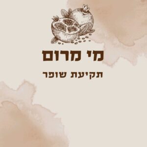 מי מרום - תקיעת שופר