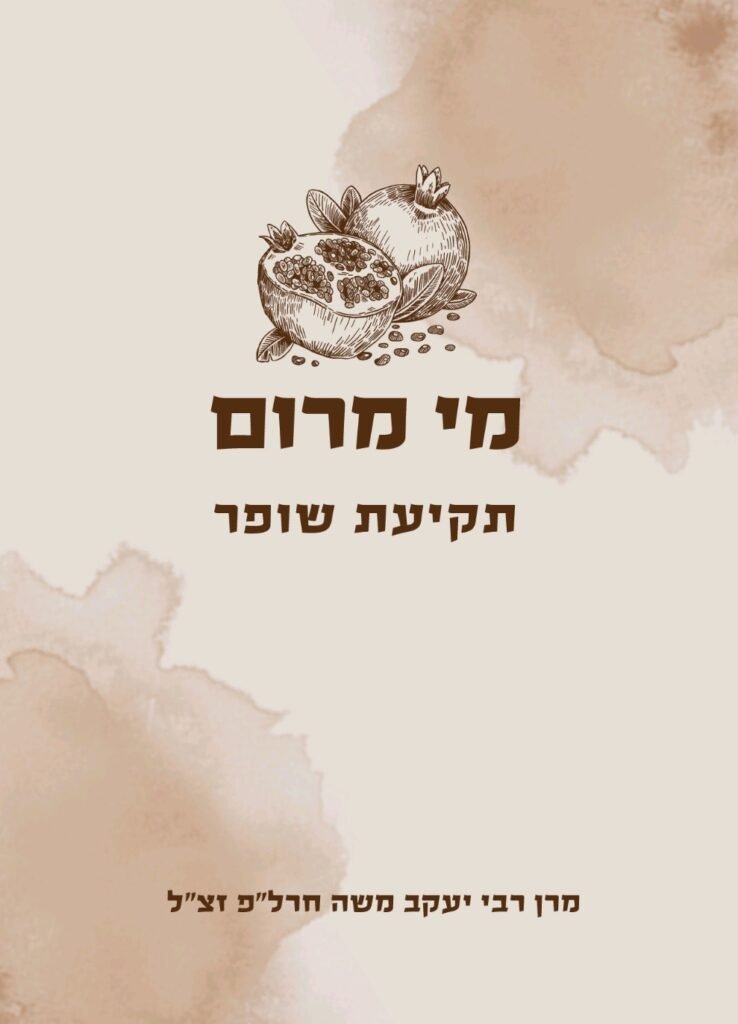 מי מרום - תקיעת שופר