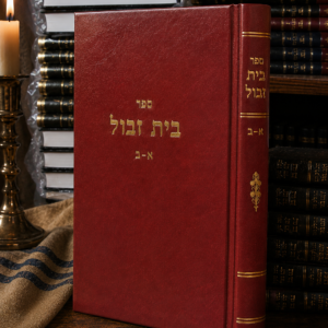 בית זבול - חלק א-ב