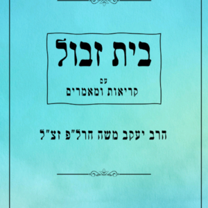 בית זבול - מסכת שבת