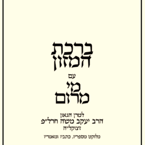 ברכת המזון עם מי מרום