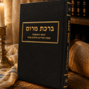 ברכת מרום