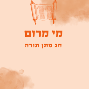 מי מרום - חג מתן תורה