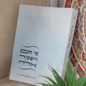 מי חכם וישמור אלה - יום העצמאות וחגי התקומה