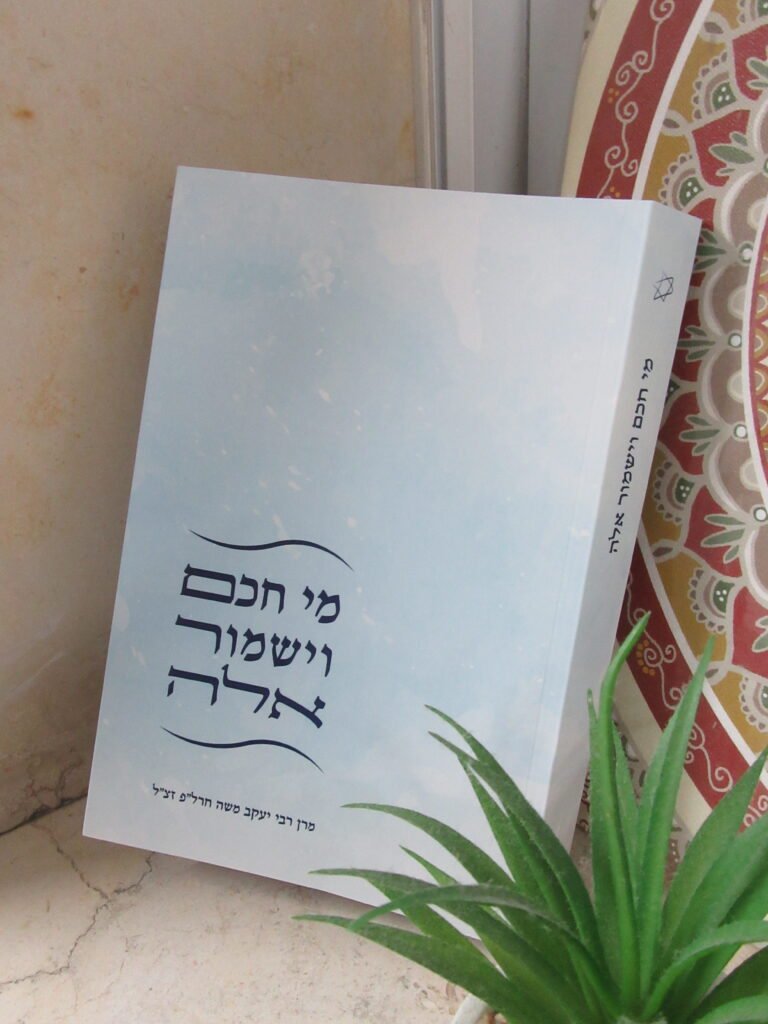 מי חכם וישמור אלה - יום העצמאות וחגי התקומה