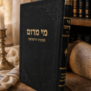 מי מרום ו - ממעיני הישועה