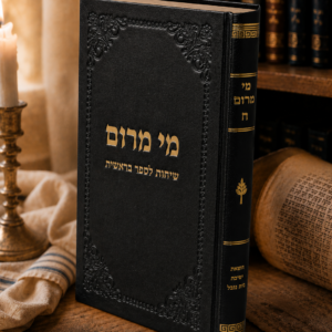 מי מרום ח - שיחות על ספר בראשית