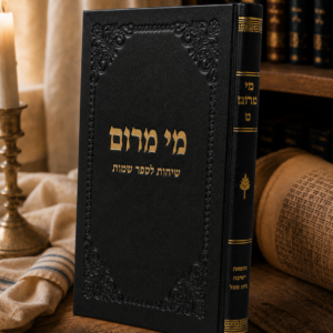 מי מרום ט - שיחות על ספר שמות