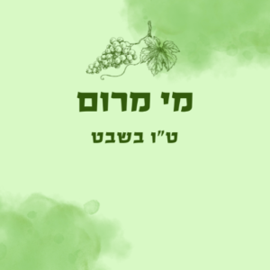 מי מרום - ט"ו בשבט