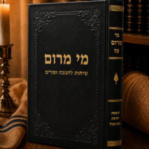 מי מרום טז - שיחות על חנוכה ופורים