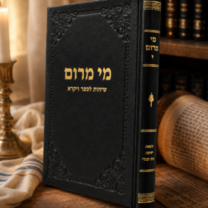 מי מרום י - שיחות על ספר ויקרא