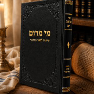 מי מרום יא - שיחות על ספר במדבר
