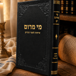 מי מרום יב - שיחות על ספר דברים