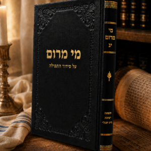 מי מרום יג - על סידור התפילה