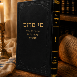 מי מרום יז - הספדים שיעור קומה ושיחות לז' באדר