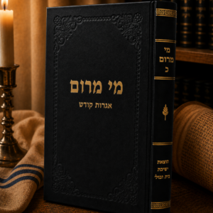 מי מרום כ - אגרות קודש