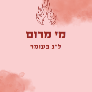 מי מרום - ל"ג בעומר