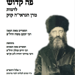 פה קדוש - מאמרים על מרן הרב קוק