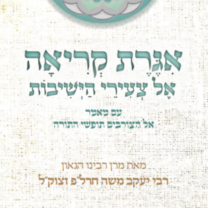 אגרת הקריאה - קריאה לבני הישיבות
