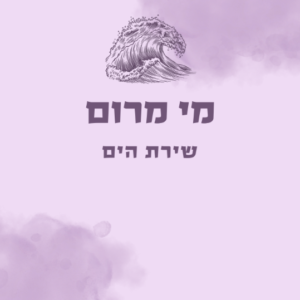 מי מרום - שירת הי"ם
