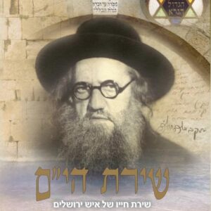 שירת הי"ם - תולדות חייו של הרב חרל"פ